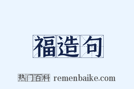 福造句是什么意思的图片